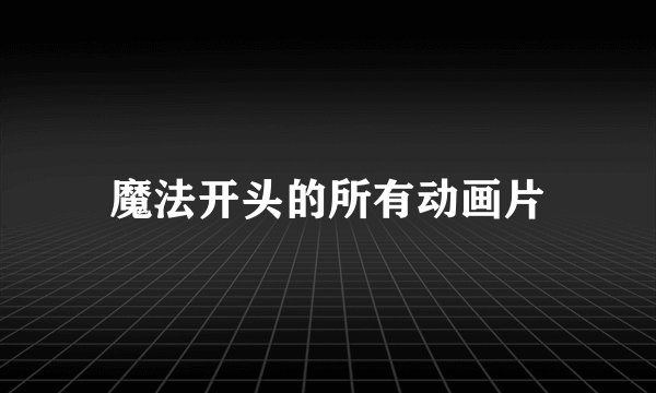 魔法开头的所有动画片