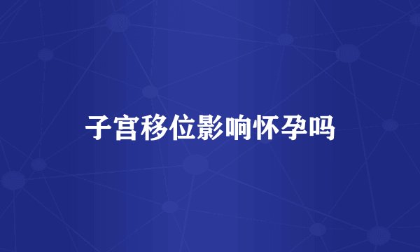 子宫移位影响怀孕吗