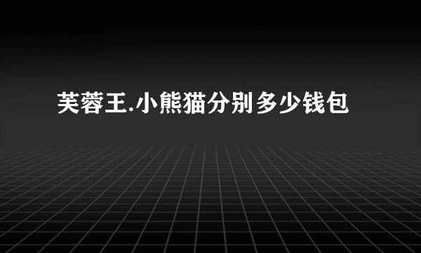 芙蓉王.小熊猫分别多少钱包