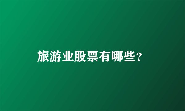 旅游业股票有哪些？