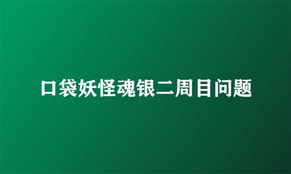 口袋妖怪魂银二周目问题