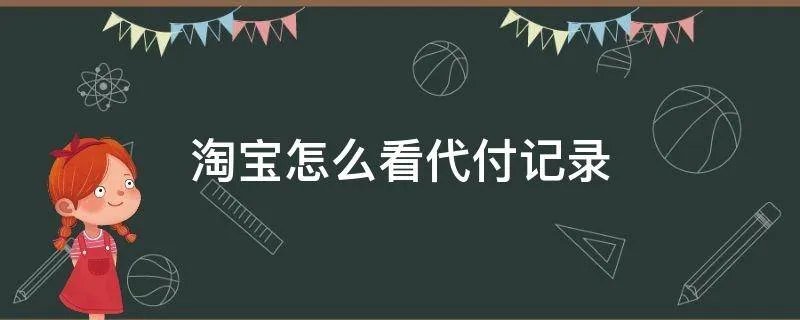 淘宝怎么看代付记录