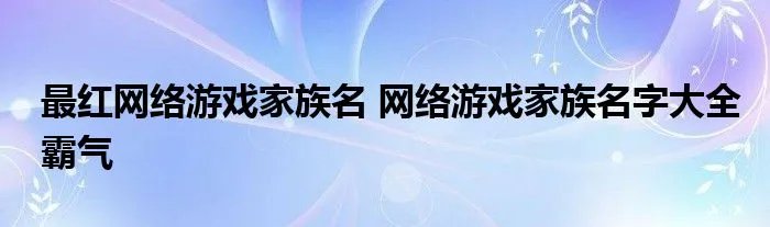 最红网络游戏家族名 网络游戏家族名字大全霸气