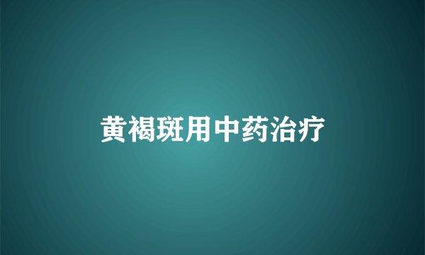 黄褐斑用中药治疗