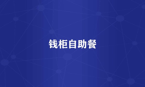 钱柜自助餐