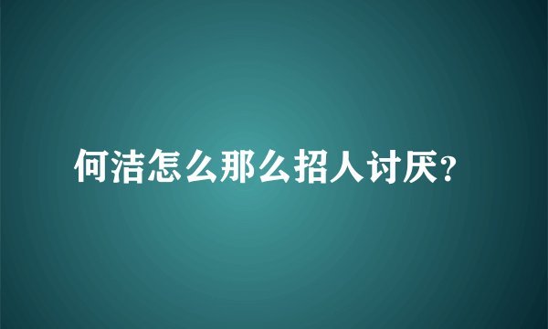 何洁怎么那么招人讨厌?