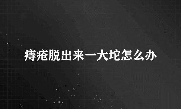 痔疮脱出来一大坨怎么办