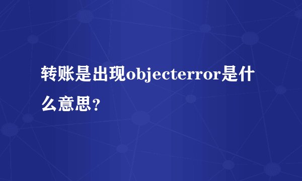 转账是出现objecterror是什么意思？