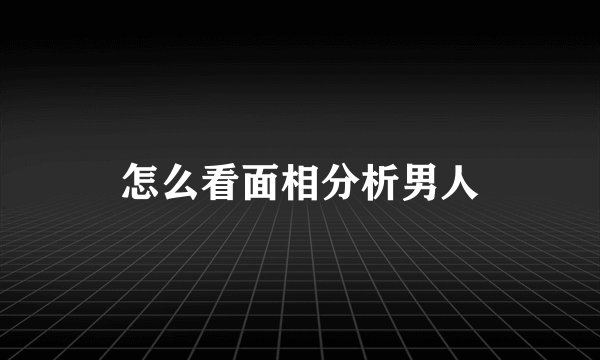 怎么看面相分析男人