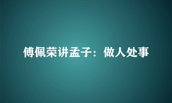 傅佩荣讲孟子:做人处事