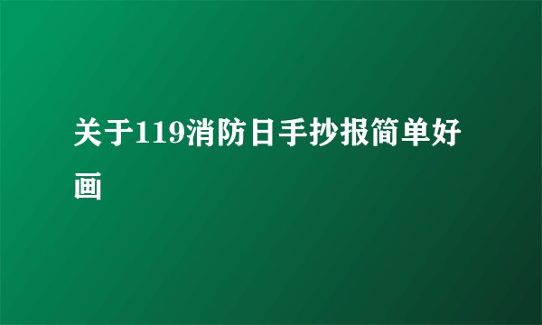 关于119消防日手抄报简单好画