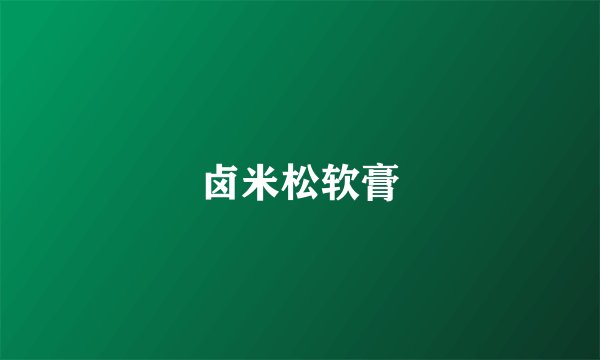 卤米松软膏