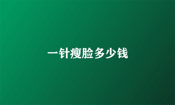 一针瘦脸多少钱