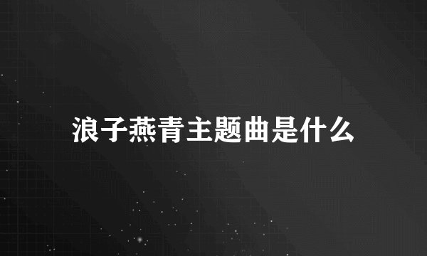 浪子燕青主题曲是什么