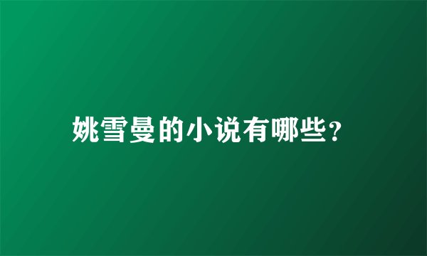 姚雪曼的小说有哪些？
