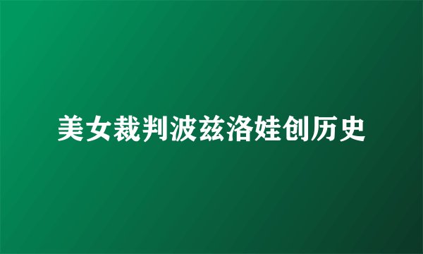 美女裁判波兹洛娃创历史