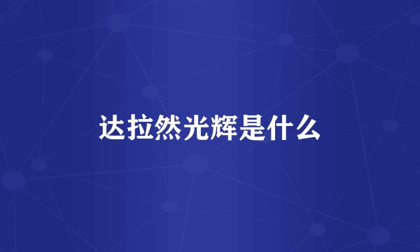 达拉然光辉是什么