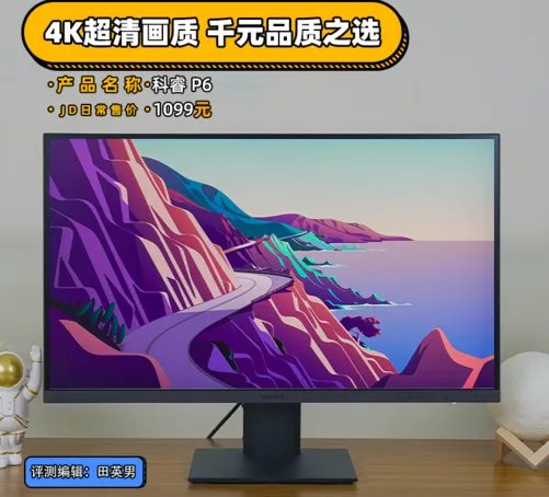 【有料评测】科睿P6显示器评测:4K超清画质 千元品质之选
