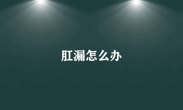 肛漏怎么办