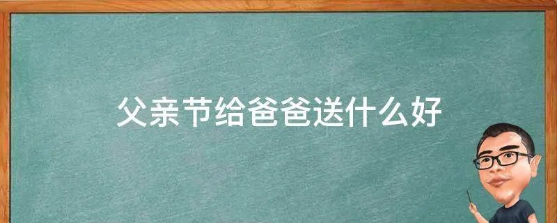 父亲节给爸爸送什么好