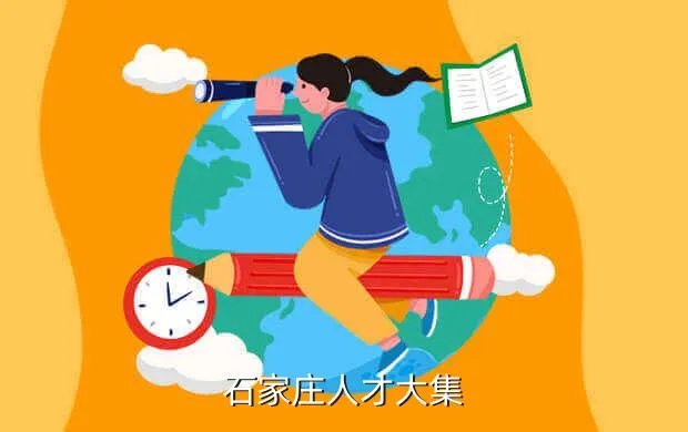 石家庄招聘会信息,石家庄人才大集