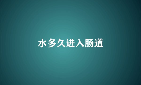 水多久进入肠道