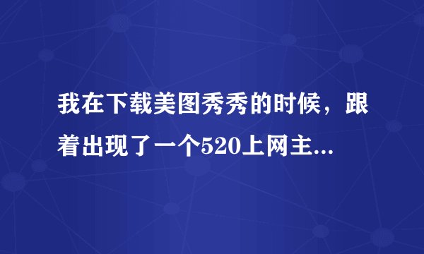 我在下载美图秀秀的时候，跟着出现了一个520上网主页，我想要卸载它，要怎么做