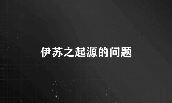 伊苏之起源的问题