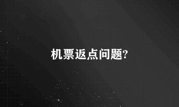 机票返点问题?