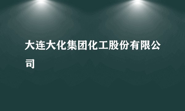 大连大化集团化工股份有限公司