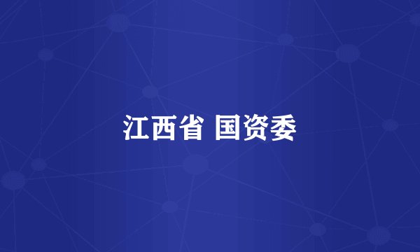 江西省 国资委