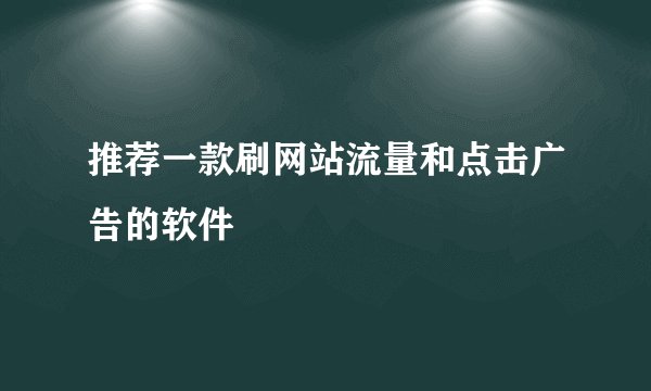 推荐一款刷网站流量和点击广告的软件