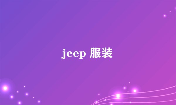 jeep 服装