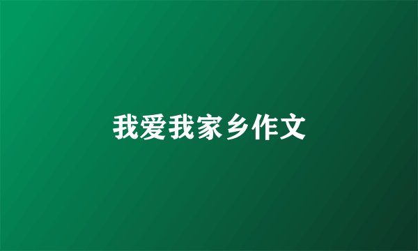 我爱我家乡作文