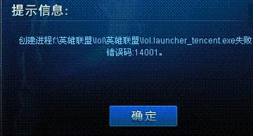 为什么我登录游戏,提示错误代码14001