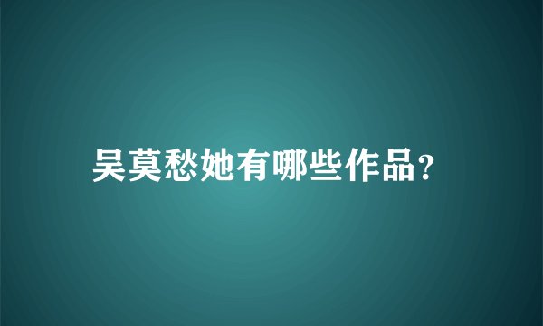 吴莫愁她有哪些作品？