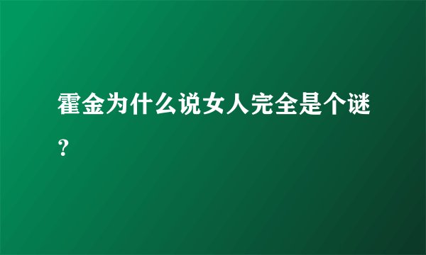 霍金为什么说女人完全是个谜？