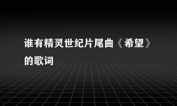 谁有精灵世纪片尾曲《希望》的歌词