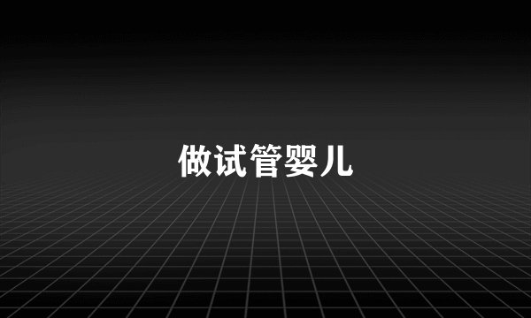 做试管婴儿