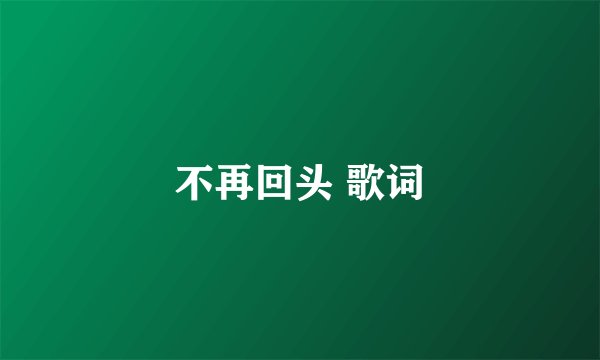 不再回头 歌词