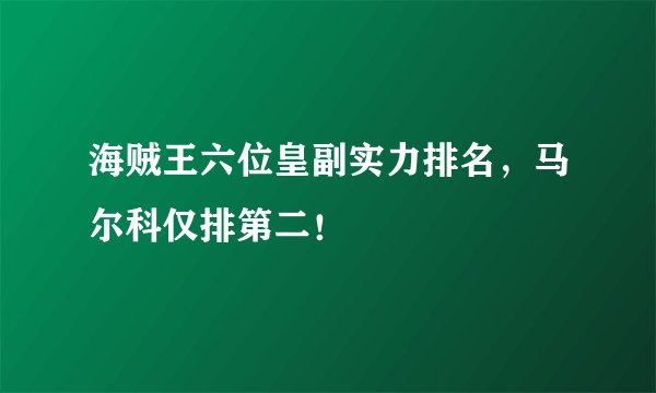 海贼王六位皇副实力排名,马尔科仅排第二!