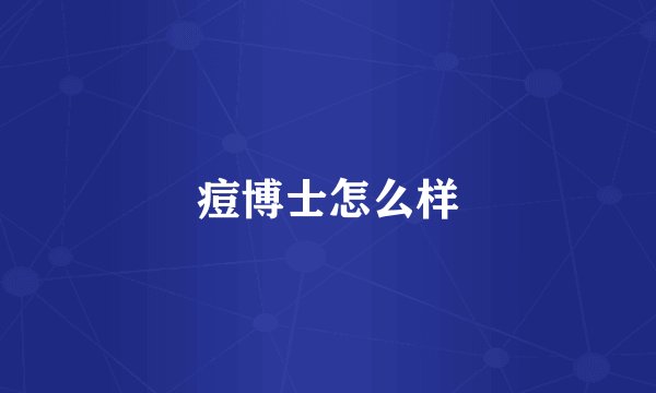 痘博士怎么样
