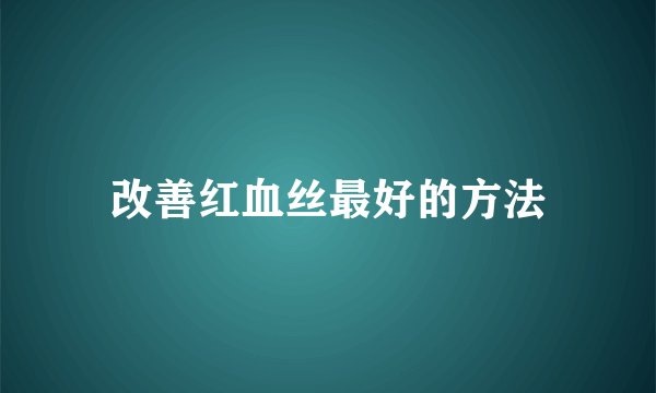 改善红血丝最好的方法