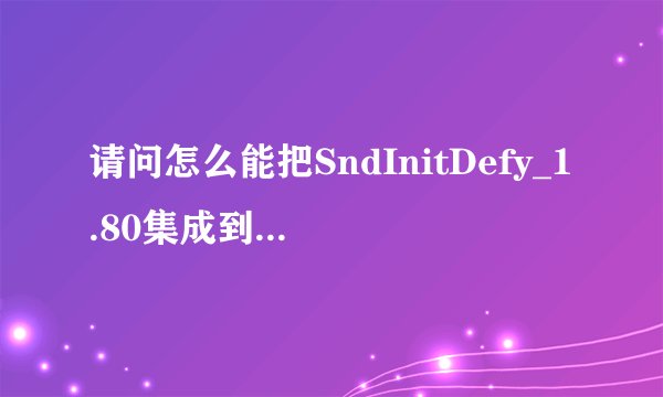 请问怎么能把SndInitDefy_1.80集成到ROM中