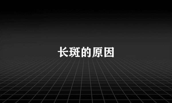 长斑的原因