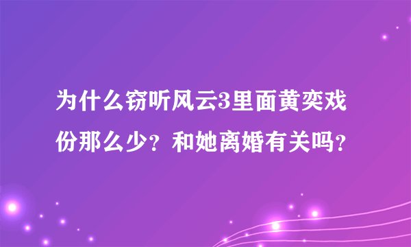 为什么窃听风云3里面黄奕戏份那么少？和她离婚有关吗？