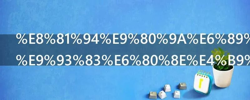 联通手机彩铃怎么设置