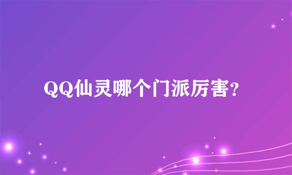 QQ仙灵哪个门派厉害？