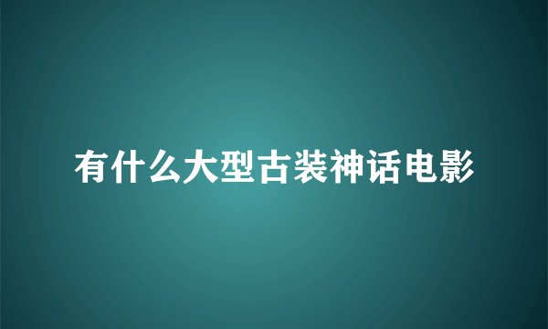 有什么大型古装神话电影
