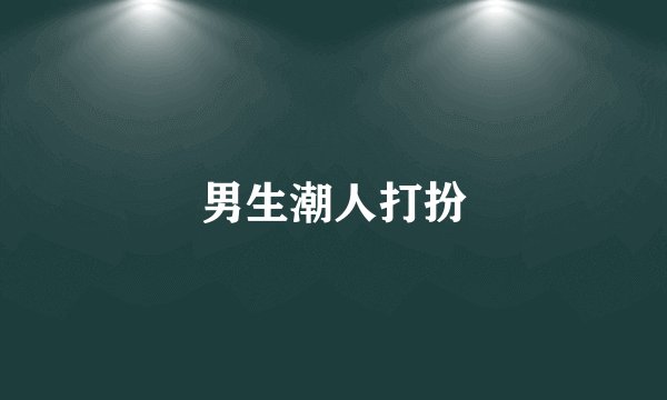 男生潮人打扮